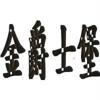 金爵士堡