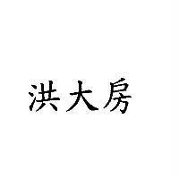 洪大房