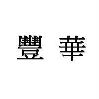 豐華