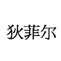 狄菲爾