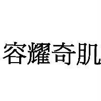 容耀奇肌