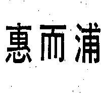 惠而浦