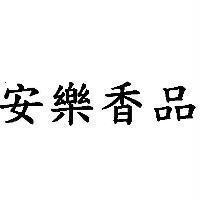 安樂香品