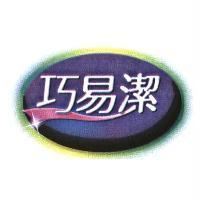 巧易潔及圖
