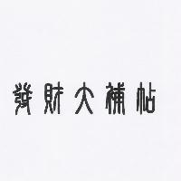 發財大補帖