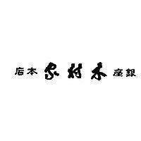 銀座木村家本店 logo