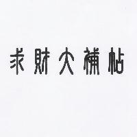 求財大補帖