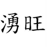 湧旺
