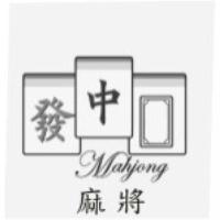 麻將 Mahjong 及圖