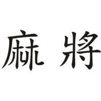 麻將