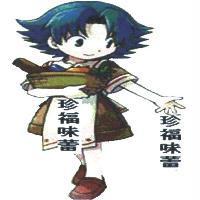 珍福味蕾及圖