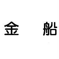 金船