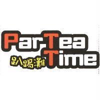 ParTea Time 趴踢灘