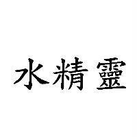 水精靈
