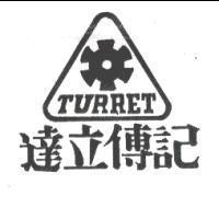 達立傅記及圖 TURRET 