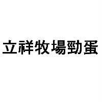 立祥牧場勁蛋