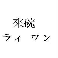 來碗 ラィ ワン