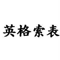 英格索表