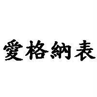 愛格納表