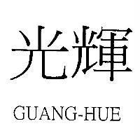 光輝 GUANG-HUE