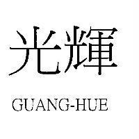 光輝 GUANG-HUE