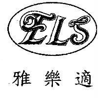 雅樂適 ELS 及圖