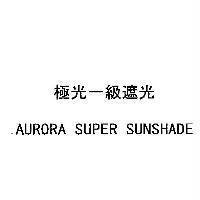 極光一級遮光/ AURORA SUPER SUNSHADE