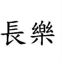 長樂