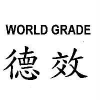 德效 WORLD GRADE