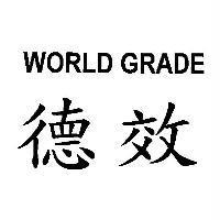 德效 WORLD GRADE