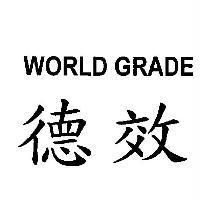 德效 WORLD GRADE
