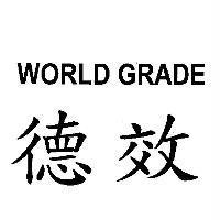 德效 WORLD GRADE