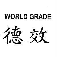 德效 WORLD GRADE