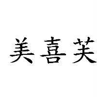 美喜芙