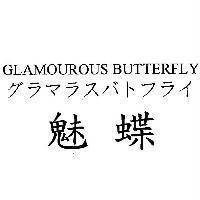 GLAMOUROUS BUTTERFLY グラマラスバトフライ 魅蝶