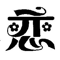 戀及圖