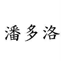 潘多洛