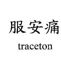 服安痛 traceton