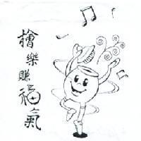 檜樂賺福氣及圖