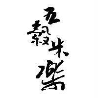 五穀米樂