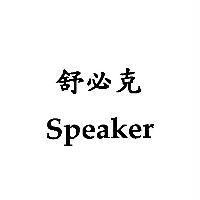 舒必克 Speaker