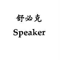 舒必克 Speaker