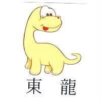 東龍及圖