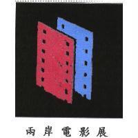 兩岸電影展及圖