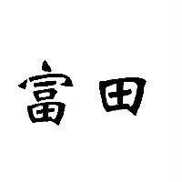 富田