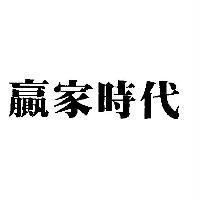 贏家時代