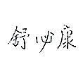 舒必康