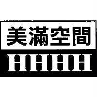 美滿空間 HHHH