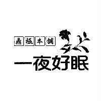 鼎極本舖及其設計一夜好眠及圖