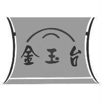金玉台及圖